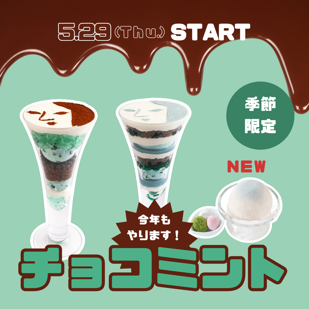 チョコミント2025-2000-x-1500-